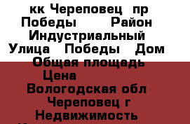 2 кк Череповец, пр. Победы, 15 › Район ­ Индустриальный › Улица ­ Победы › Дом ­ 15 › Общая площадь ­ 47 › Цена ­ 1 500 000 - Вологодская обл., Череповец г. Недвижимость » Квартиры продажа   